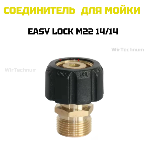 Адаптер для мойки EASY Lock М22 14/14 WirTechnum