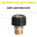 Адаптер для мойки EASY Lock М22 14/15 WirTechnum