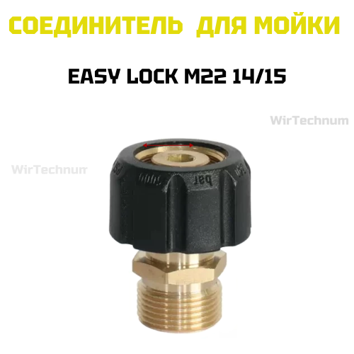 Адаптер для мойки EASY Lock М22 14/15 WirTechnum