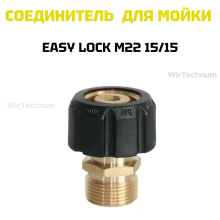 Адаптер для мойки EASY Lock М22 15/15 WirTechnum