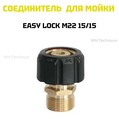 Адаптер для мойки EASY Lock М22 15/15 WirTechnum