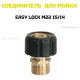 Адаптер для мойки EASY Lock М22 15-14 WirTechnum