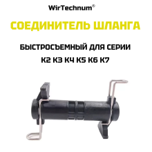 Соединитель шланга высокого давления быстросъемный для Karcher (Керхер) WirTechnum