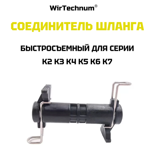 Соединитель шланга высокого давления быстросъемный для Karcher (Керхер) WirTechnum