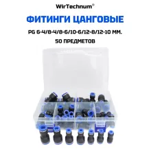 Фитинг пневматический PG 6-4/8-4/8-6/10-6/12-8/12-10мм. быстросъемный цанговый 50шт. Фитинг пневматический PG 6-4/8-4/8-6/10-6/12-8/12-10мм. быстросъемный цанговый 50шт.
