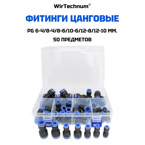 Фитинг пневматический PG 6-4/8-4/8-6/10-6/12-8/12-10мм. быстросъемный цанговый 50шт. Фитинг пневматический PG 6-4/8-4/8-6/10-6/12-8/12-10мм. быстросъемный цанговый 50шт.