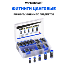 Фитинг пневматический PU 4/6/8/10/12мм быстросъемный цанговый 50шт. WirTechnum Фитинг пневматический PU 4/6/8/10/12мм быстросъемный цанговый 50шт. WirTechnum