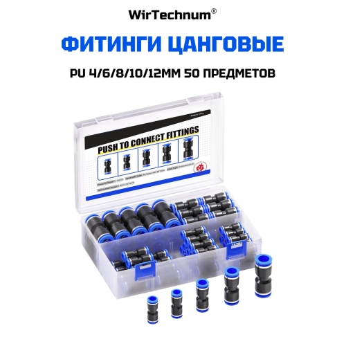 Фитинг пневматический PU 4/6/8/10/12мм быстросъемный цанговый 50шт. WirTechnum Фитинг пневматический PU 4/6/8/10/12мм быстросъемный цанговый 50шт. WirTechnum