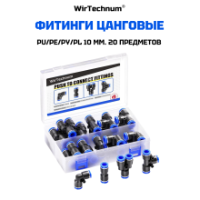 Фитинг пневматический PU/PE/PY/PL 10 мм. быстросъемный цанговый 20шт. WirTechnum Фитинг пневматический PU/PE/PY/PL 10 мм. быстросъемный цанговый 20шт. WirTechnum