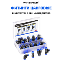 Фитинг пневматический PU/PE/PY/PL 8 мм. быстросъемный цанговый 40шт. WirTechnum Фитинг пневматический PU/PE/PY/PL 8 мм. быстросъемный цанговый 40шт. WirTechnum