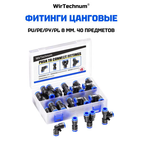 Фитинг пневматический PU/PE/PY/PL 8 мм. быстросъемный цанговый 40шт. WirTechnum Фитинг пневматический PU/PE/PY/PL 8 мм. быстросъемный цанговый 40шт. WirTechnum