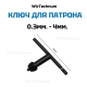Ключ для сверлильного патрона 0.3-4мм