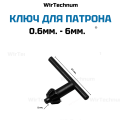 Ключ для сверлильного патрона 0.6-6мм