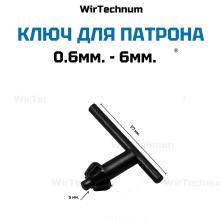 Ключ для сверлильного патрона 0.6-6мм