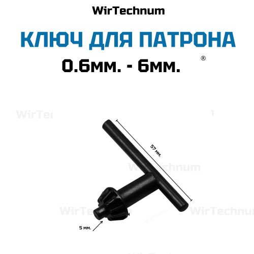 Ключ для сверлильного патрона 0.6-6мм