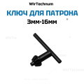 Ключ для сверлильного патрона 3-16мм